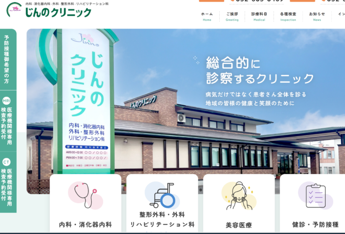 じんのクリニック